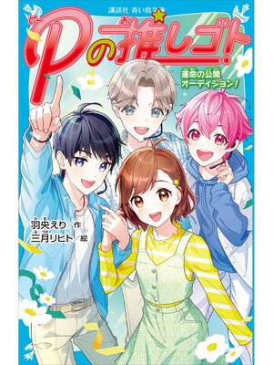 cover image of Ｐの推しゴト　運命の公開オーディション!
